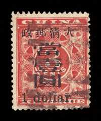 ○ 1897年红印花加盖暂作邮票大字当壹圆一枚